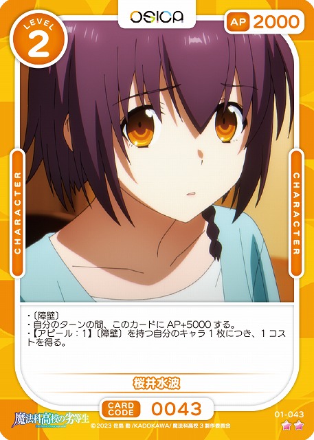 桜井水波 【01-043N】